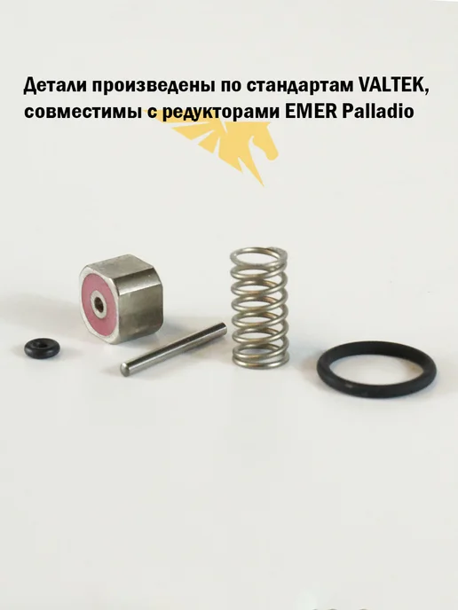 VALTEK Ремкомплект редуктора EMER PALLADIO (газ клапан c пружинкой), вариант, фото 5