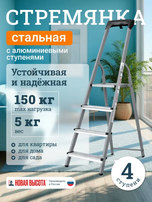 Новая высота Стремянка стальная с органайзером 4 алюминиевые ступени, серый