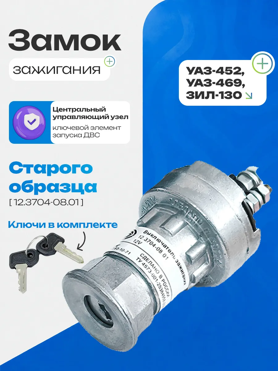 Замок зажигания старого образца для уаз зил