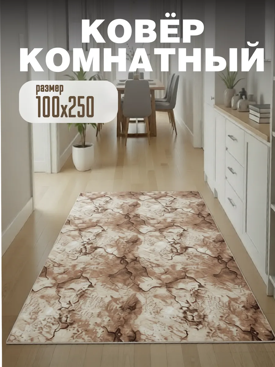 Ковер комнатный ворсовый 100х250 для дома