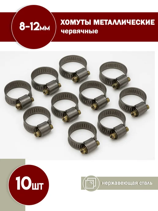 FalconAuto Хомуты червячные металлические 8-12мм 10 шт, 10 шт