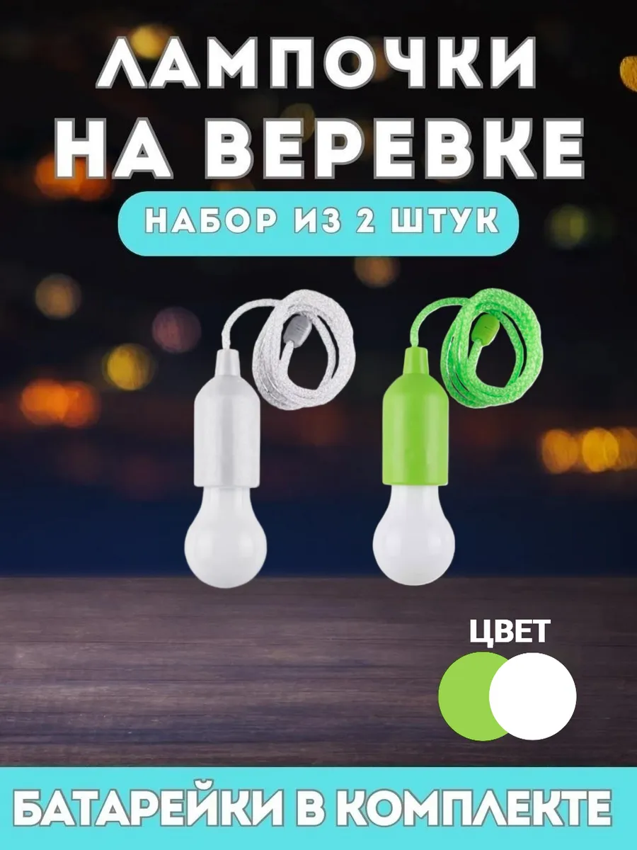 Лампочки на батарейках на веревке - белая, зеленая -2 штуки