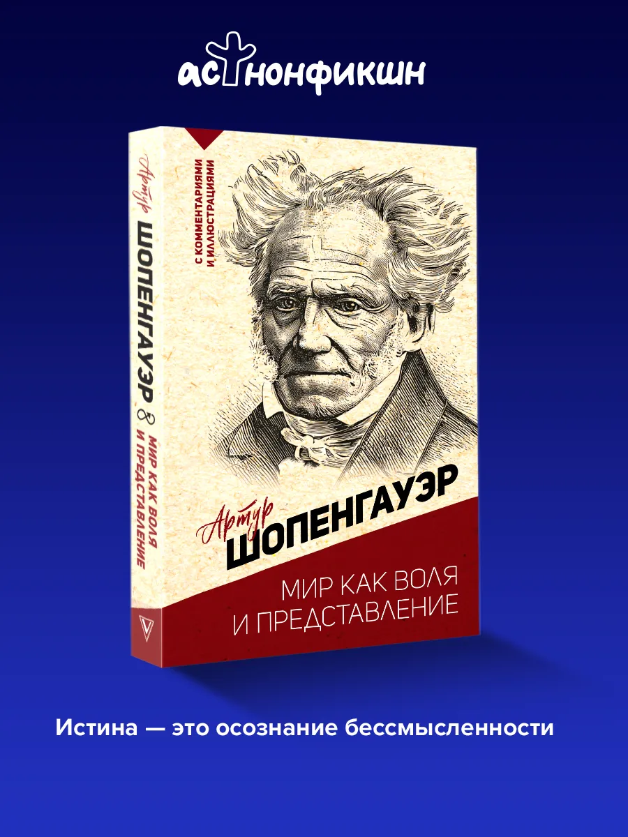 Мир как воля и представление