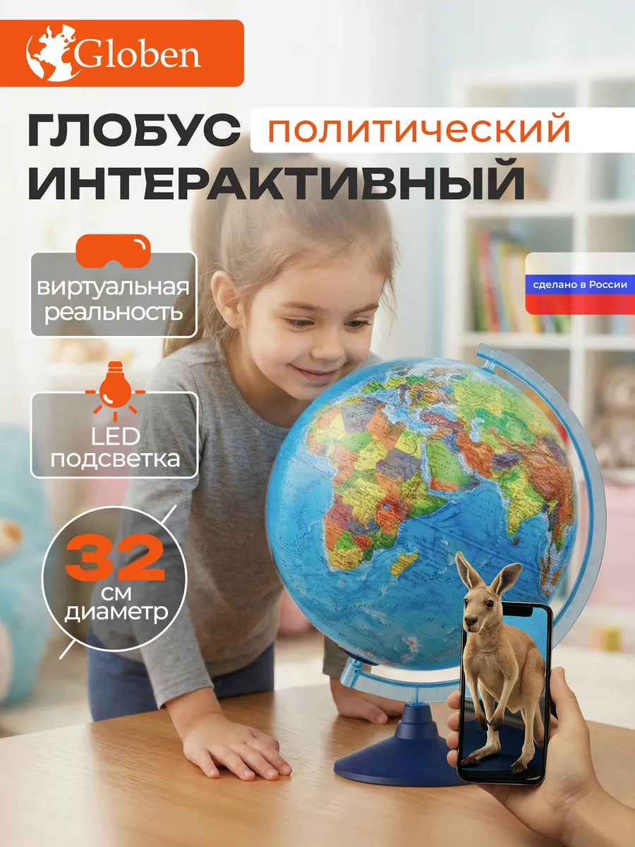 Глобус интерактивный с подсветкой и VR очками 32см
