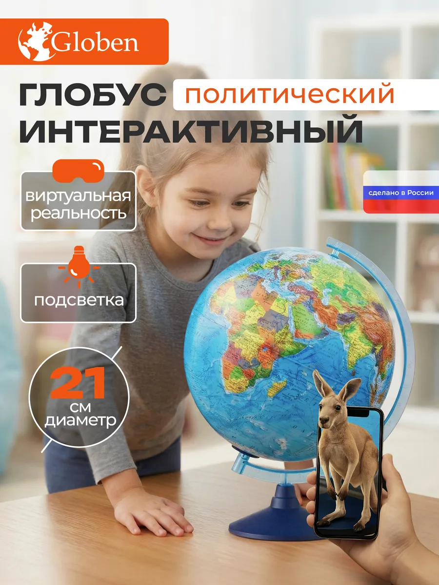 Глобус интерактивный с подсветкой и VR очками 21см