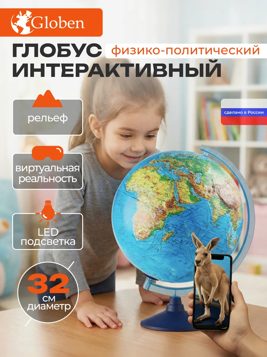 Глобус интерактивный рельефный с подсветкой и VR очками 32см