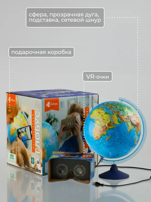 Globen Глобус интерактивный рельефный с подсветкой и VR очками 32см, рельефный и VR очками, фото 7