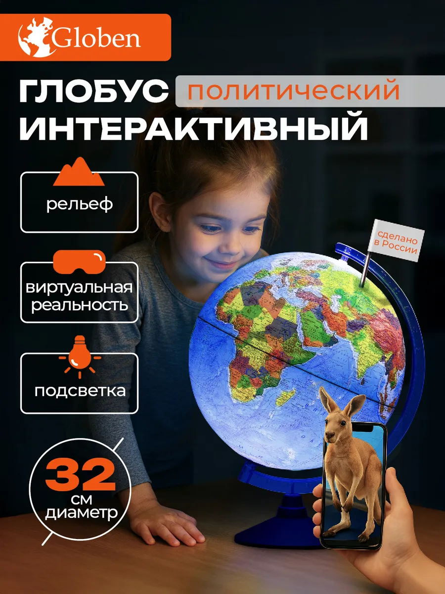 Глобус школьный интерактивный с подсветкой VR очками 32см