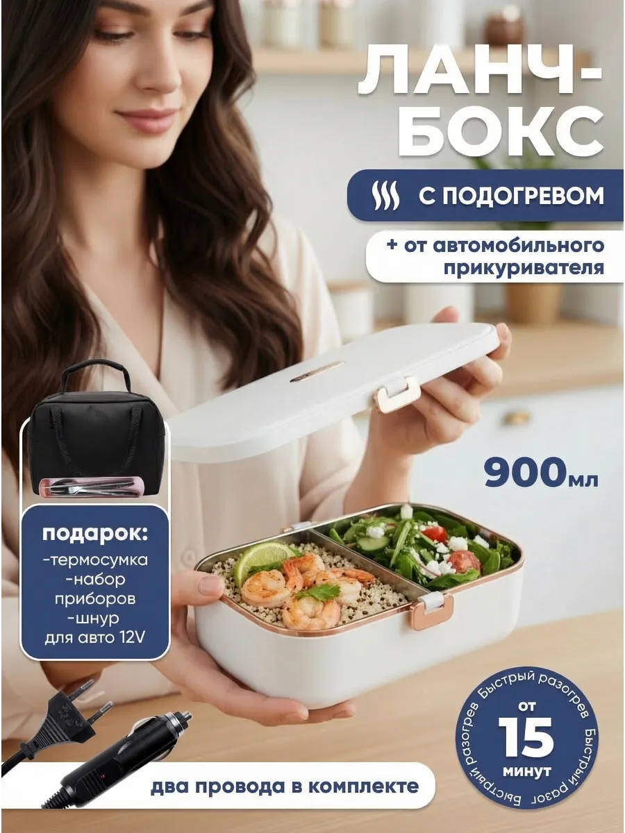 Ланч-бокс с подогревом