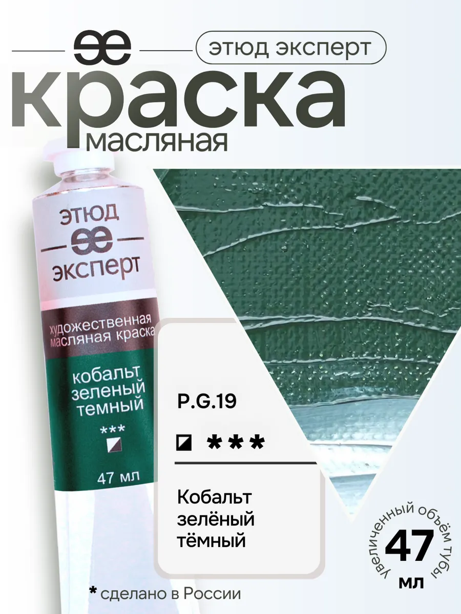 Краска масляная Кобальт зеленый темный, 47мл