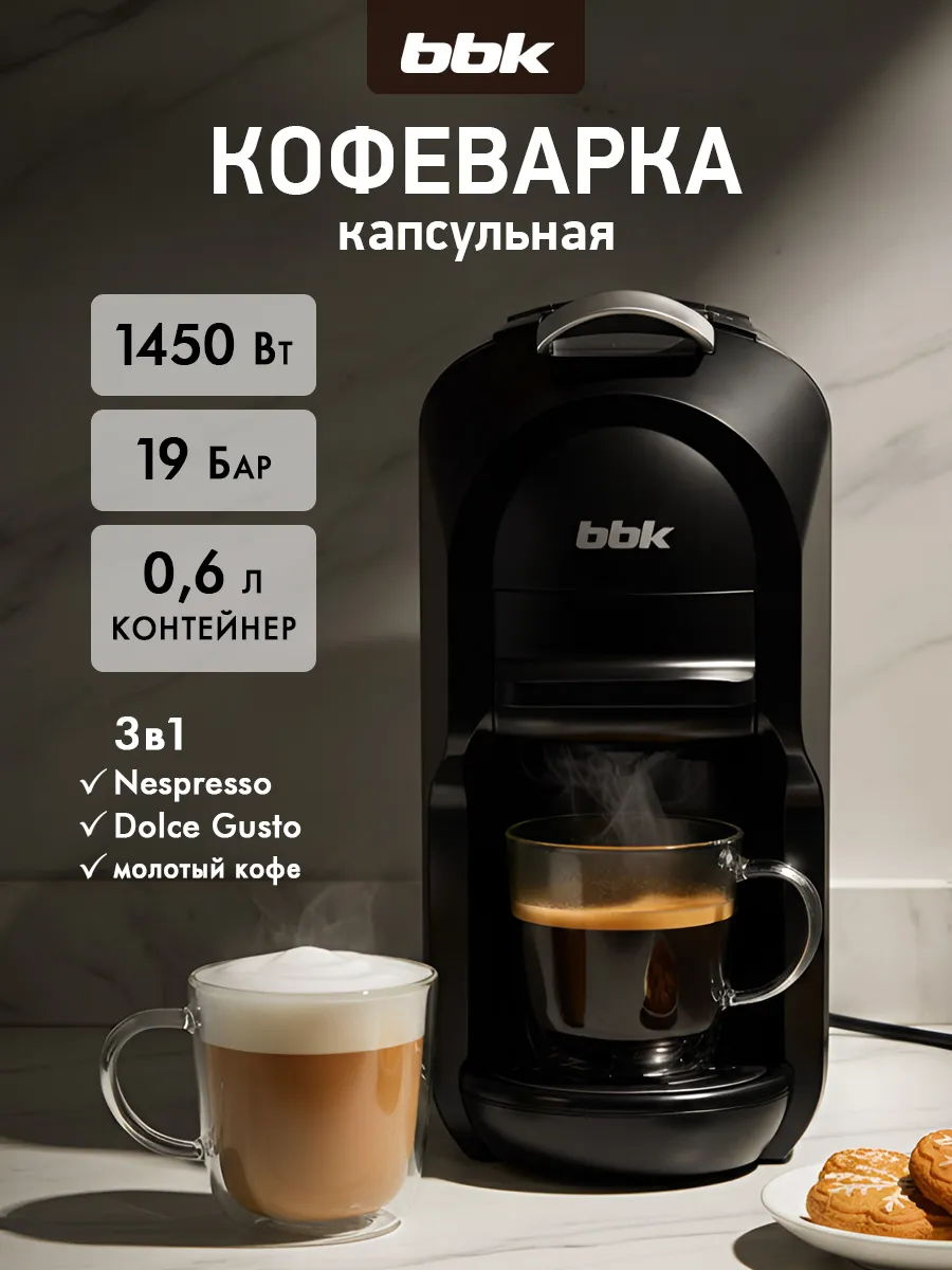 Кофемашина автоматическая капсульная 3 в 1 BCM1506