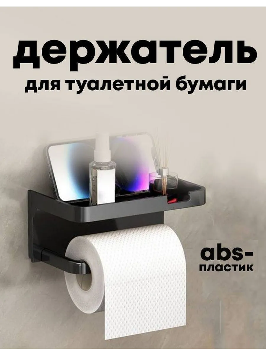 Держатель для туалетной бумаги с полочкой