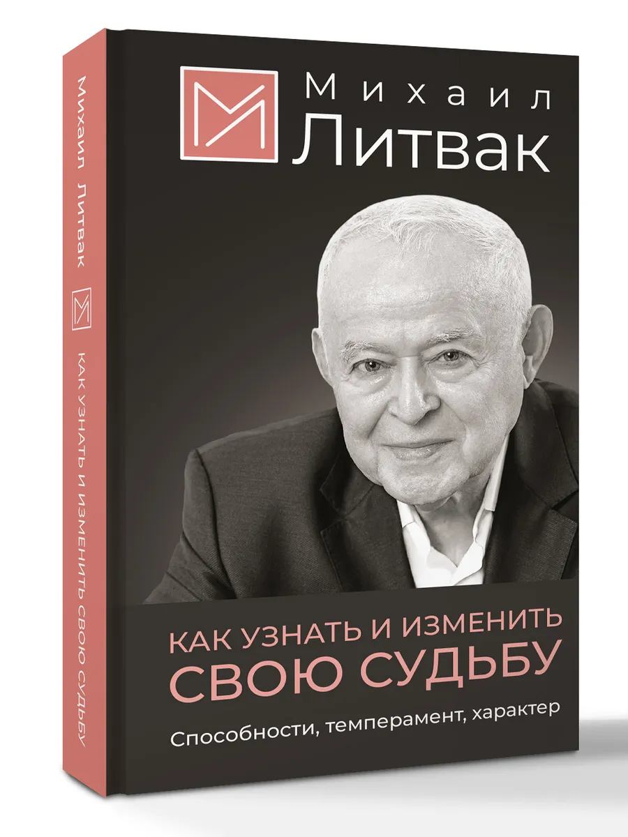 Как узнать и изменить свою судьбу. Способности, темперамент,
