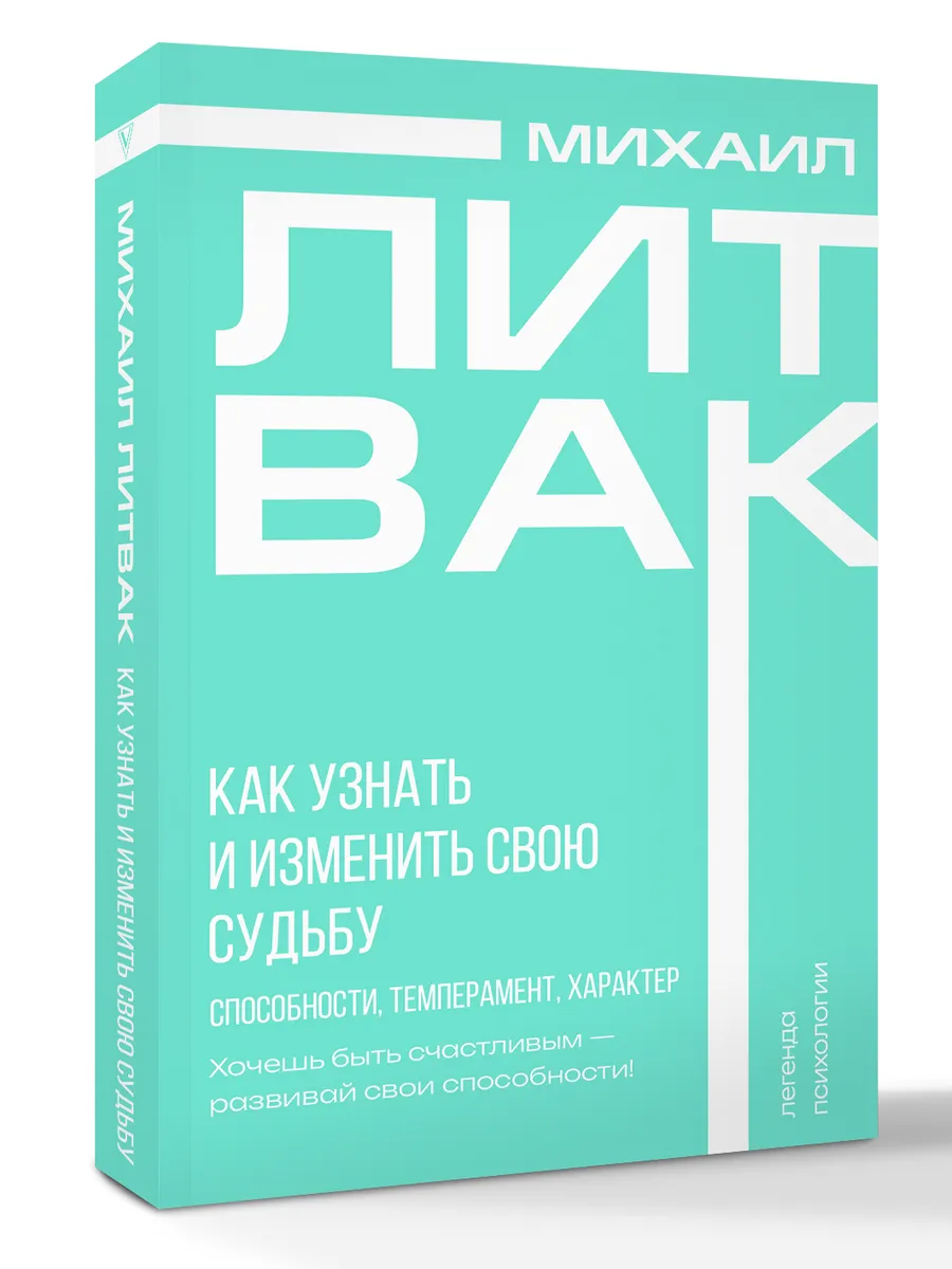 Как узнать и изменить свою судьбу. Способности, темперамент,