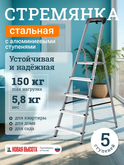 Новая высота Стремянка стальная с органайзером 5 алюминиевых ступеней, серый