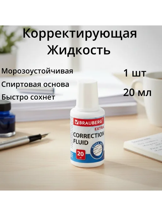 Brauberg Корректор для школы с кистью 2 штуки, 20 мл, фото 2