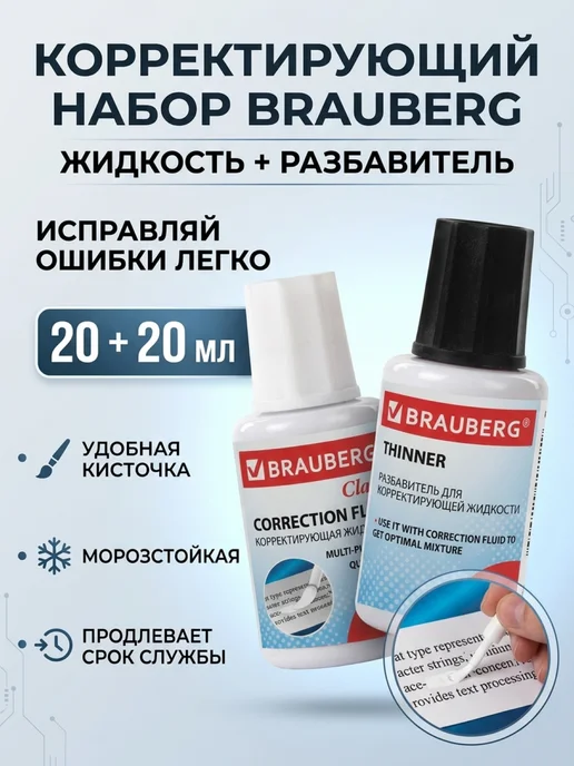 Brauberg Корректор - штрих канцелярский, замазка + разбавитель, 2 шт