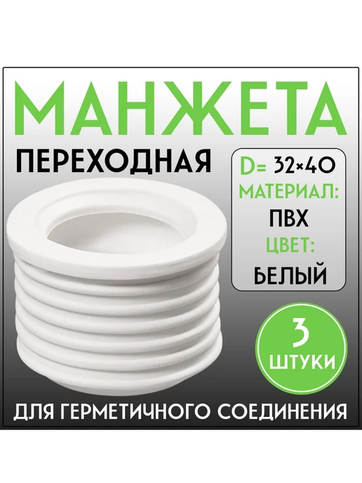 FormeTu-SmPlast Манжета переходная 32х50 черная, 3 штуки, 32x40