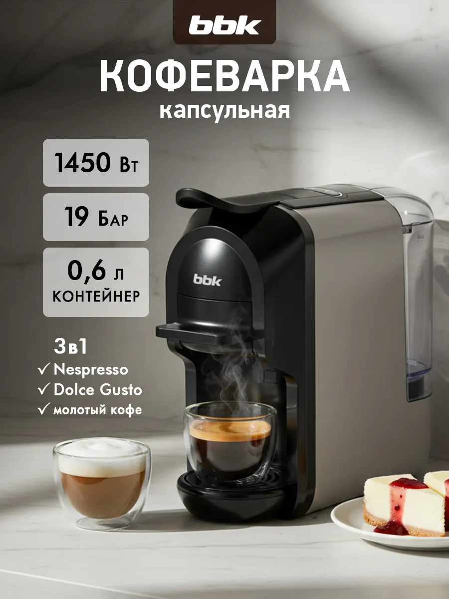 Кофемашина автоматическая капсульная 3 в 1 BCM1507