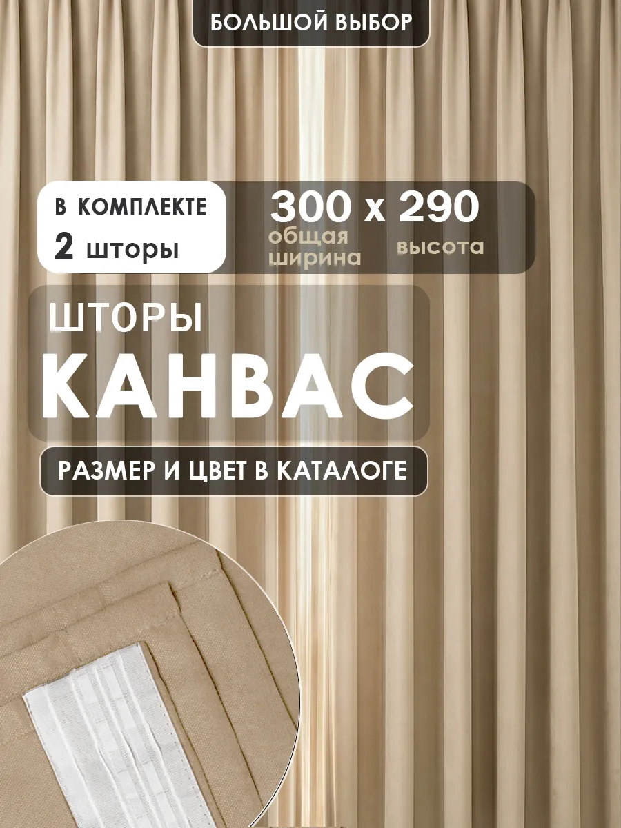 Шторы канвас 300х290 (2шт 150х290) для гостиной и спальни