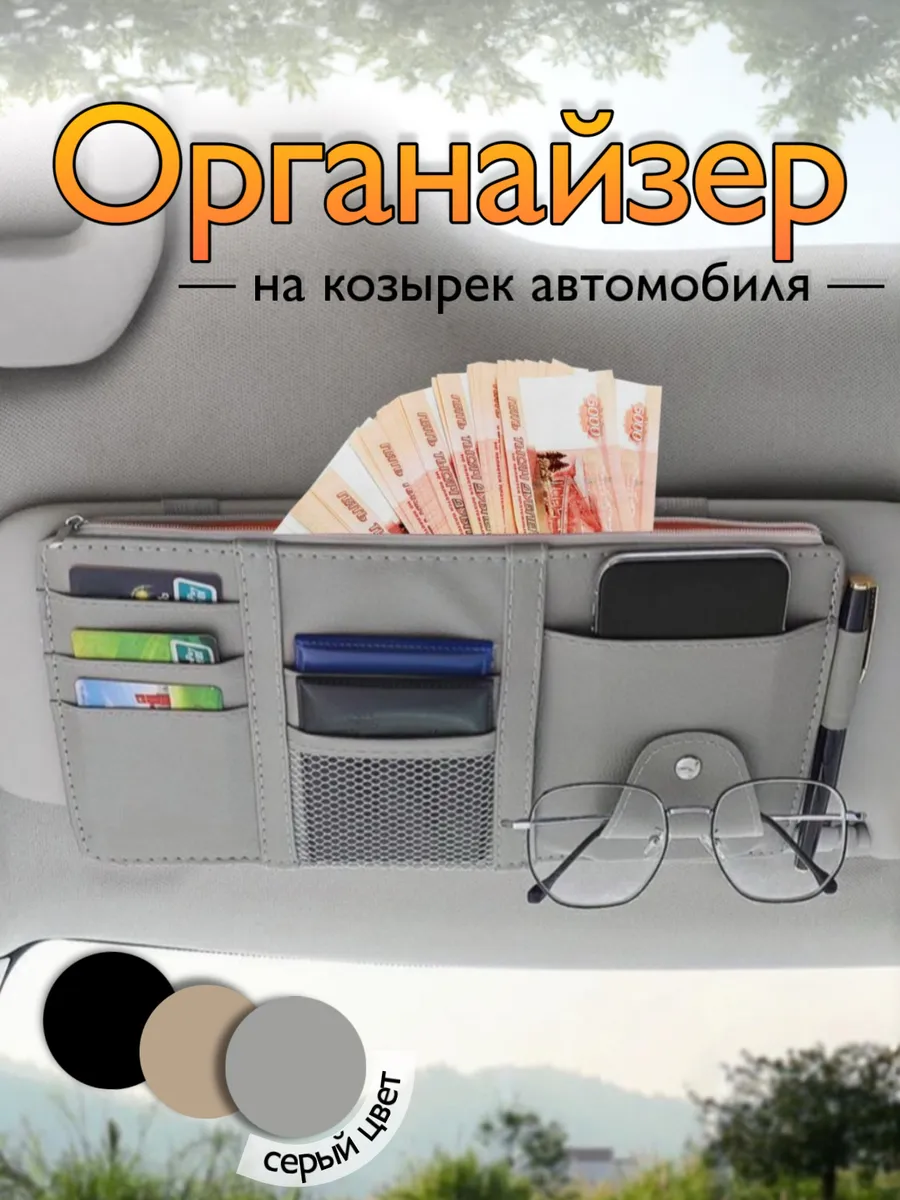 Органайзер автомобильный на солнцезащитный козырек