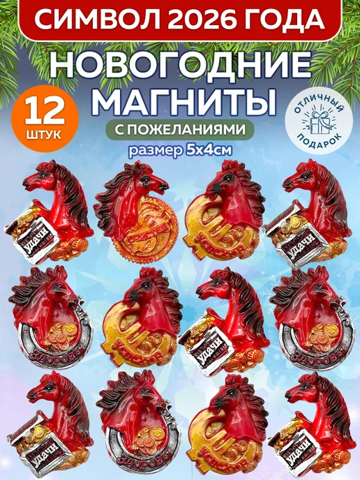 Новогодний магнит "Лошадь с пожеланиями" 12 штук, вариант
