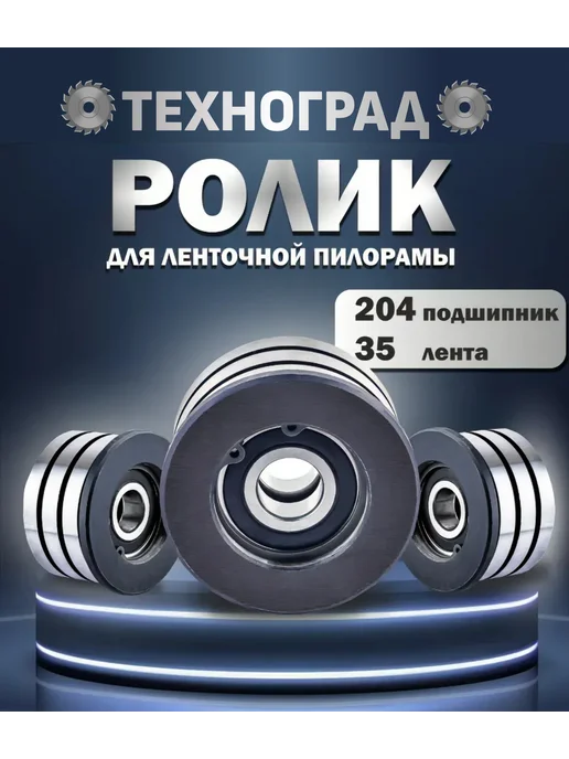 Ролик для ленточной пилорамы, 203 подшипник, 35 лента, ленточной 204 подшипник 35