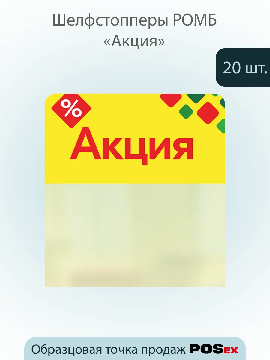 Шелфстоппер , из ПЭТ в ц/д, 70х75мм "Акция"- 20шт