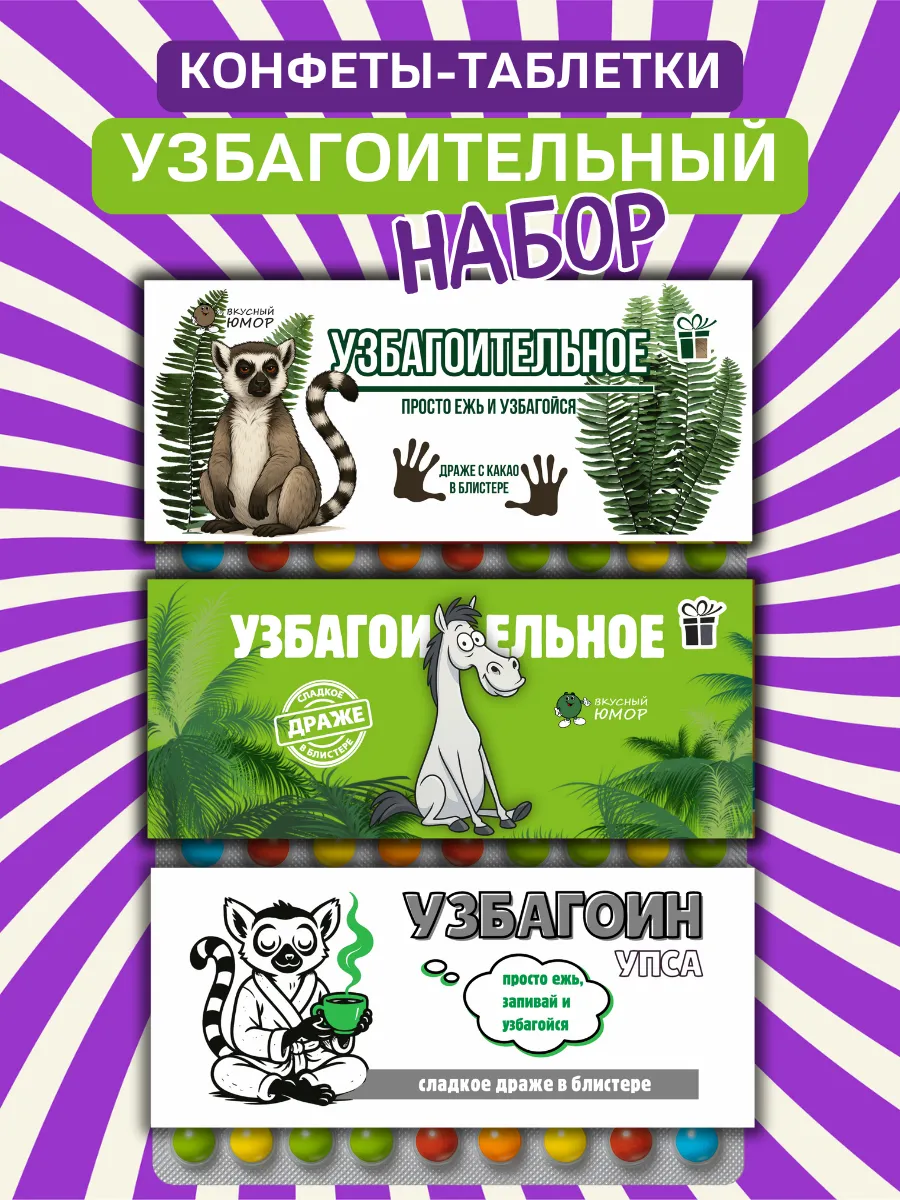 Узбагоительный подарок конфеты с приколом