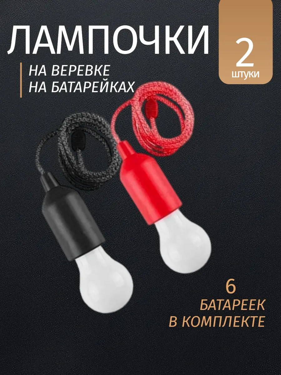 Лампочки на батарейках на веревке - черная, красная -2 штуки