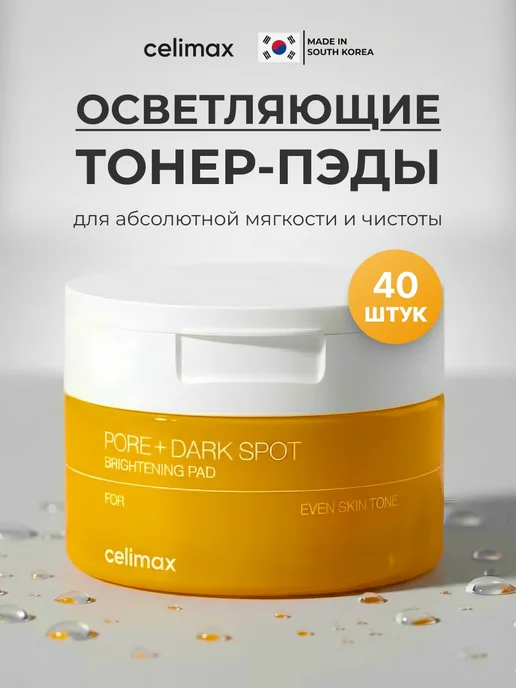Celimax Тонер пэды для лица осветляющие, 40 шт, тонер, фото 2