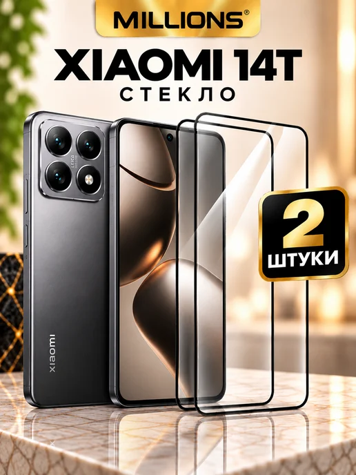 Millions Защитное стекло для Xiaomi 14T, 2 шт