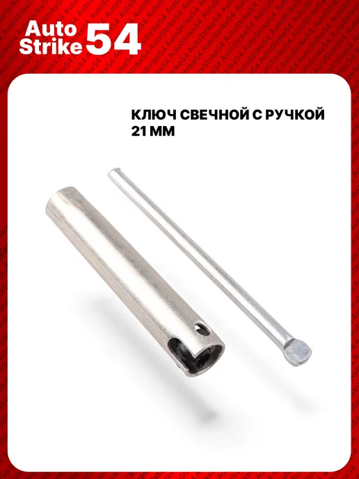 AutoStrike54 Ключ свечной 21 с ручкой, вариант