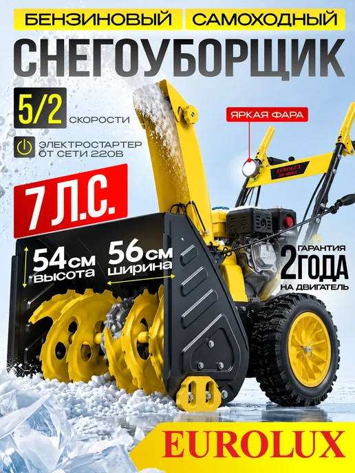 EUROLUX Снегоуборщик бензиновый SM 4800E, вариант
