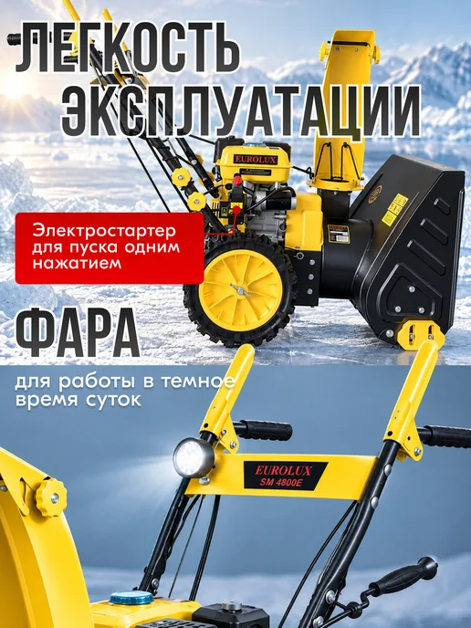 EUROLUX Снегоуборщик бензиновый SM 4800E, вариант, фото 5