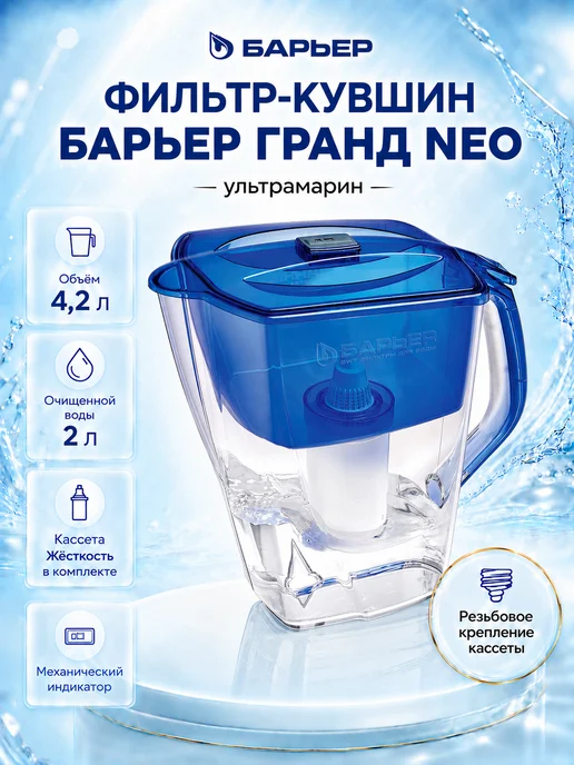 БАРЬЕР Фильтр кувшин для воды Гранд Neo 4,2 литра с картриджем, голубой
