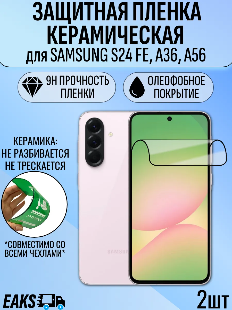 Защитная пленка Samsung S24 FE / A36 5G / A56 керамика 2шт