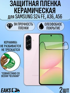 EAKS Express аксессуары Защитная пленка Samsung S24 FE A36 5G A56 керамика 2шт