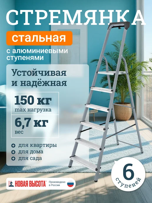 Новая высота Стремянка стальная 6 алюминиевых ступеней, серый