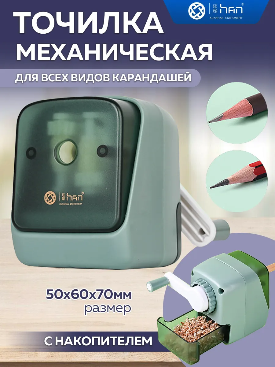 Точилка механическая для карандашей