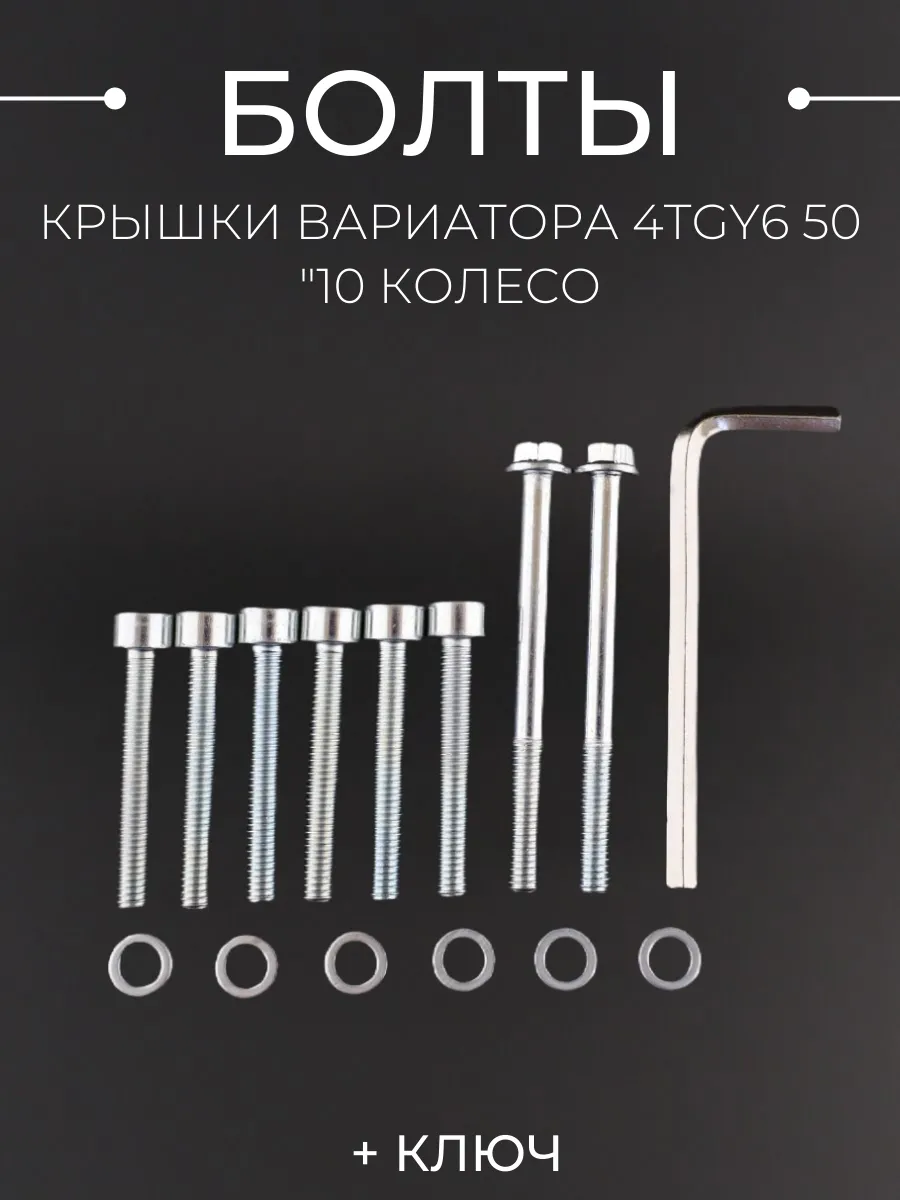 Болты крышки вариатора 10 колесо на скутер 139QMB
