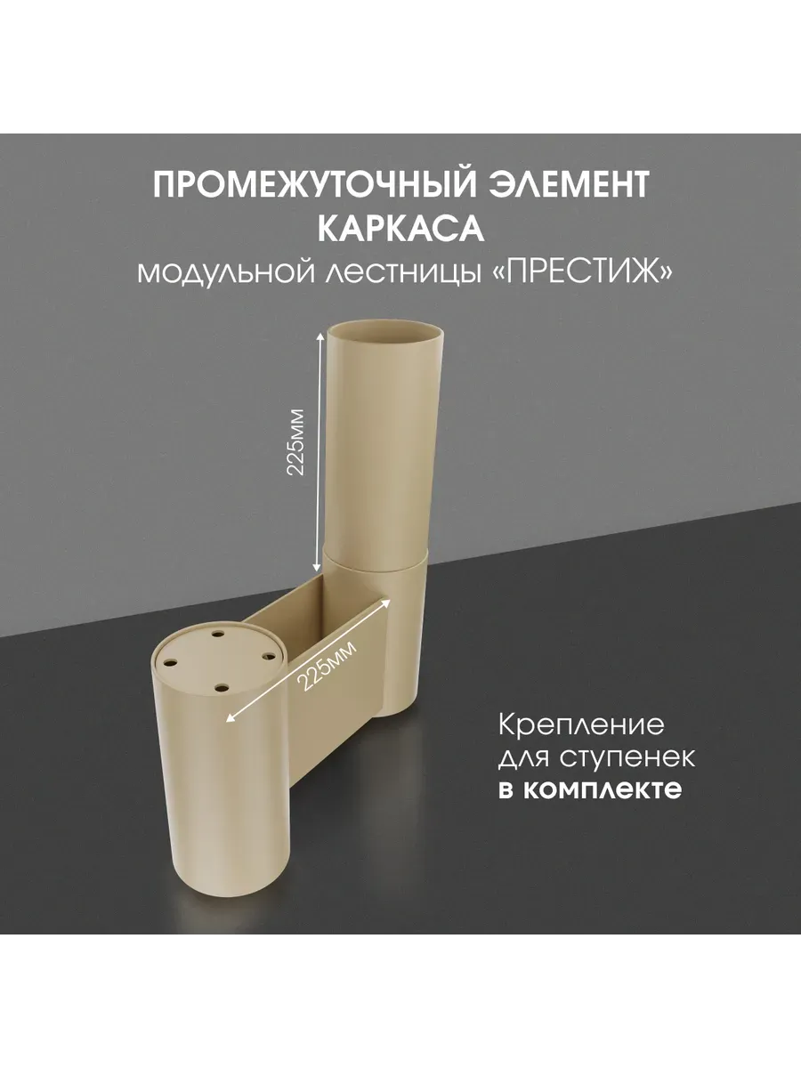 Промежуточный элемент для модульной лестницы Престиж