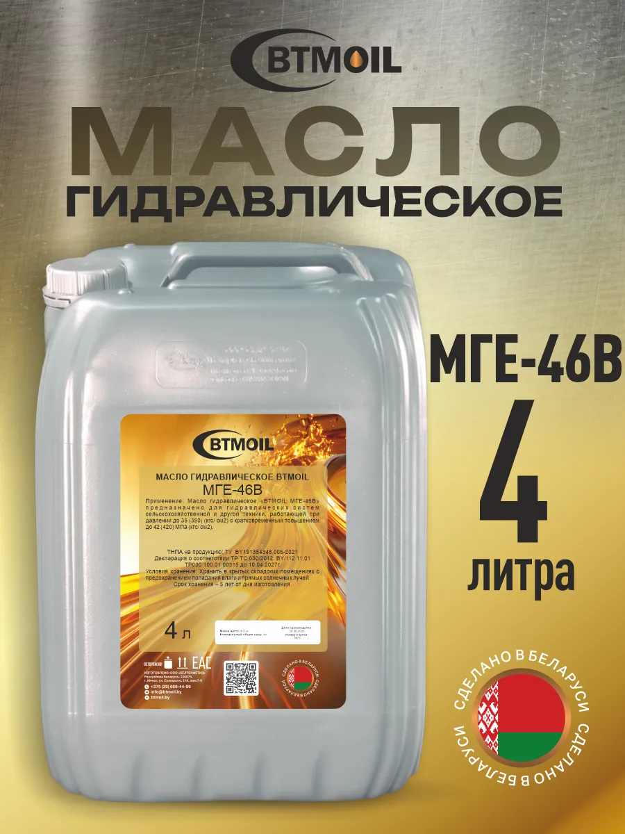 Масло гидравлическое жидкость Hydraulic МГЕ-46В, 4л