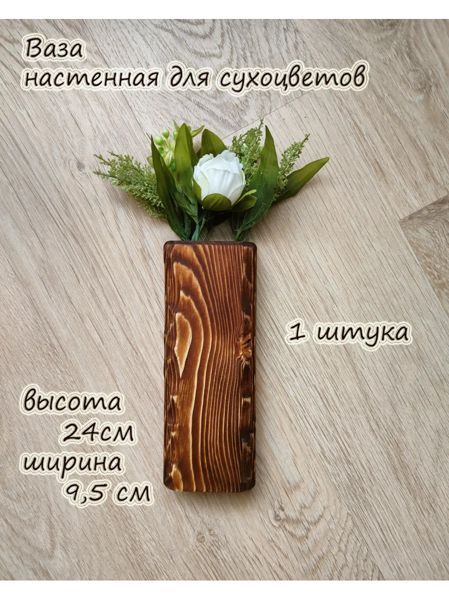 Ваза деревянная для сухоцветов Настенная (1 штука)