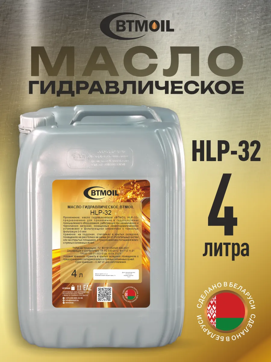 Масло гидравлическое жидкость Hydraulic HLP-32, 4л