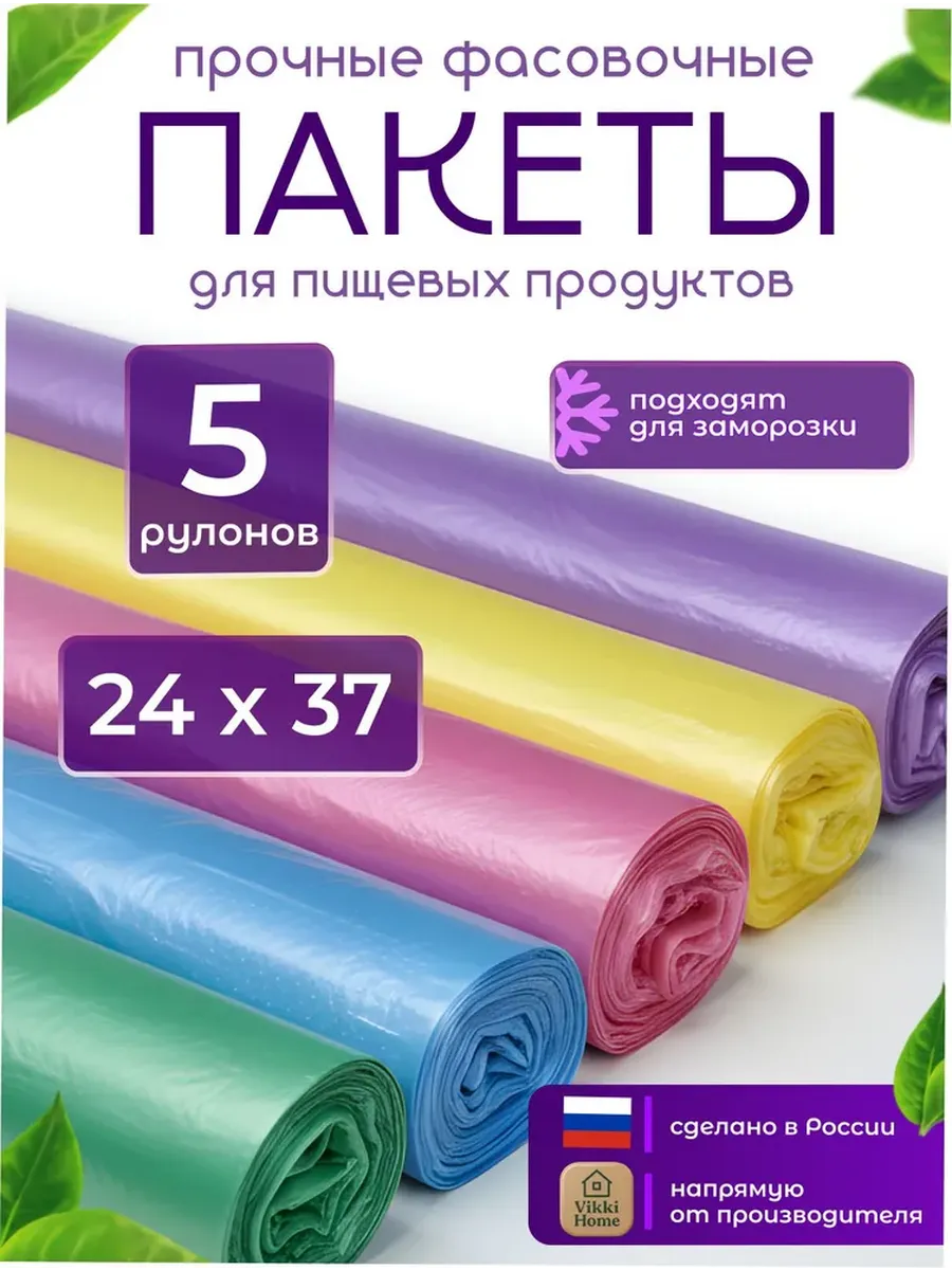 Пакеты фасовочные пищевые 24х37 набор 5 рулонов