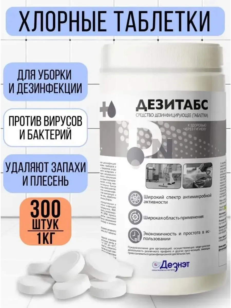 Дезитабс 1 кг Хлорка в таблетках дезинфицирующее средство