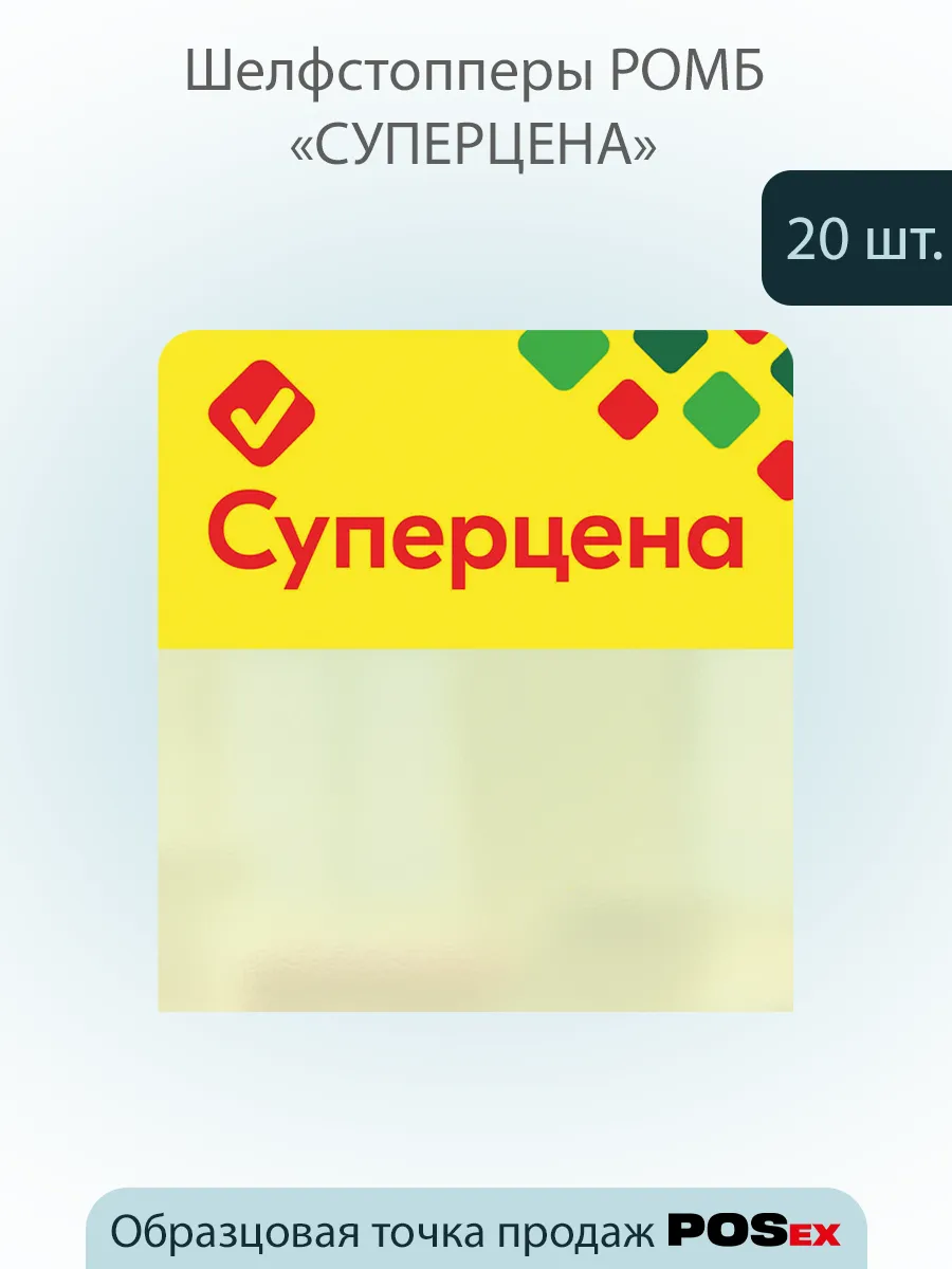 Шелфстоппер , из ПЭТ в ц/д, 70х75мм "СУПЕРЦЕНА" - 20шт