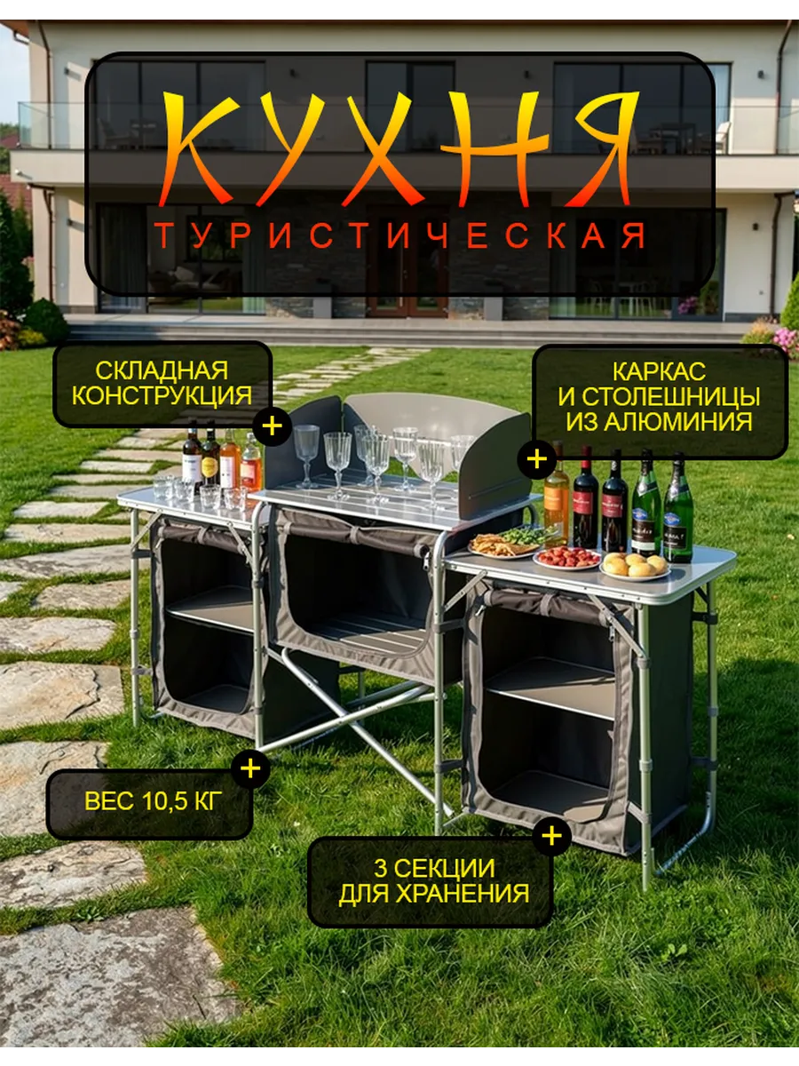 Кухня походная туристическая складная