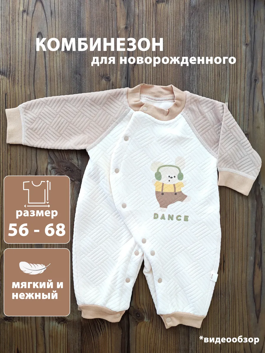 Комбинезон для новорожденных